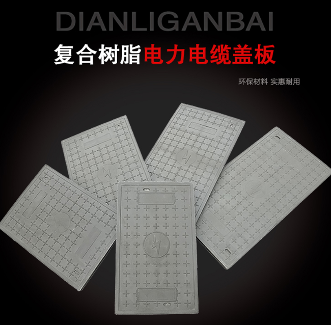 托克逊树脂复合电力盖板展示